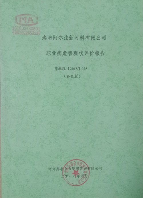 職業(yè)病危害評價(jià)報(bào)告2.jpg